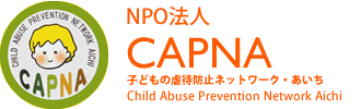 NPO法人 CAPNA 子どもの虐待防止ネットワーク・あいち