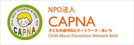 認定NPO法人CAPNA　こどもの虐待防止ネットワーク・あいち