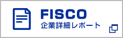 FISCO 企業詳細レポート