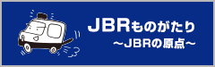 JBRものがたり