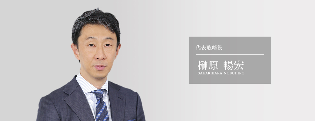 代表取締役 榊原 暢宏