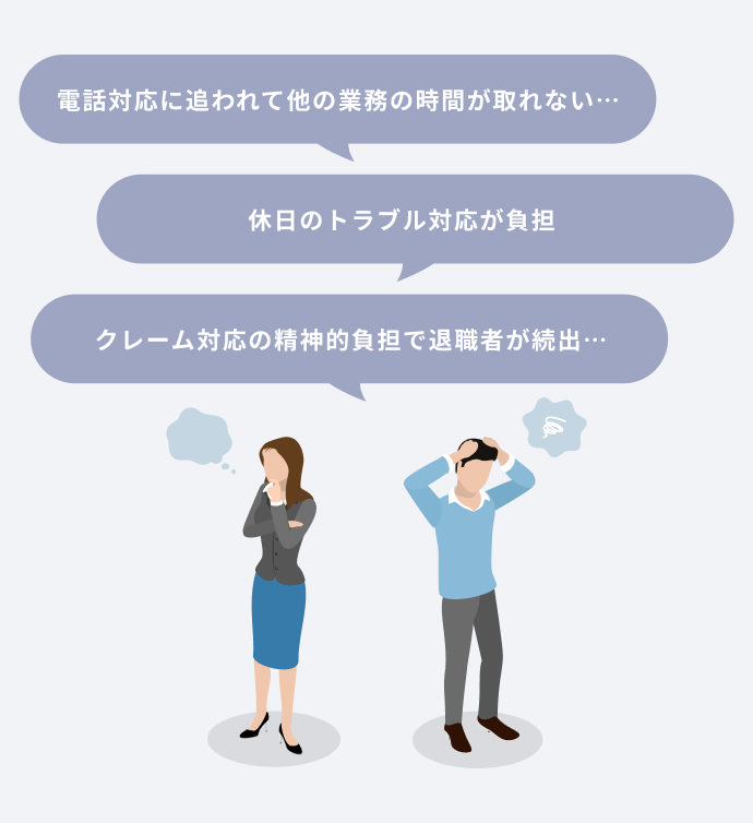 休日のトラブル対応が負担 電話対応に追われて他の業務の時間が取れない… クレーム対応の精神的負担で退職者が続出…