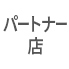 パートナー店