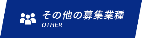 その他の募集業種