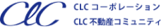 CLCコーポレーション CLC不動産コミュニティ