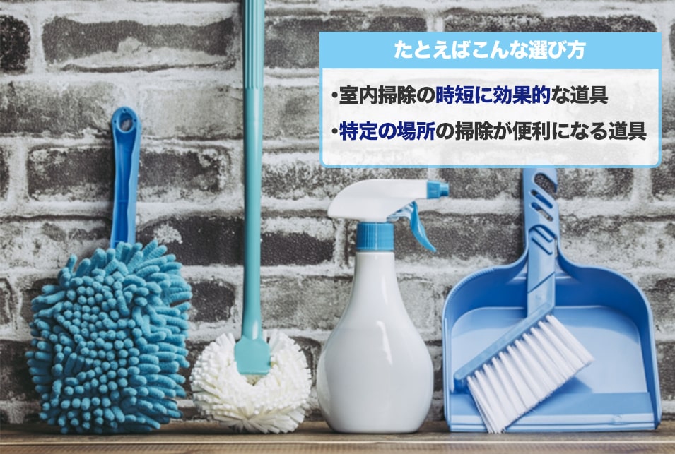 室内掃除道具の種類と選び方とは？