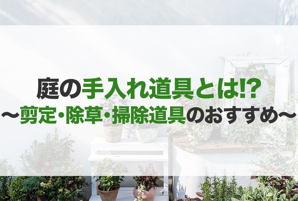 お庭掃除の手入れ道具ならコレ！用途に応じておすすめをご紹介