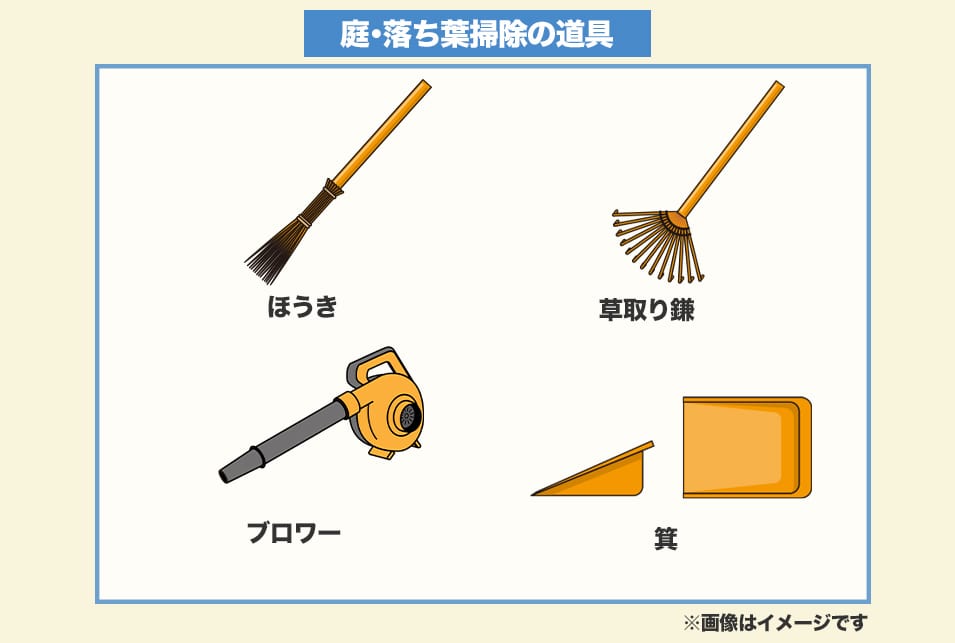 『お庭掃除・落ち葉掃除』に必要な道具と選び方