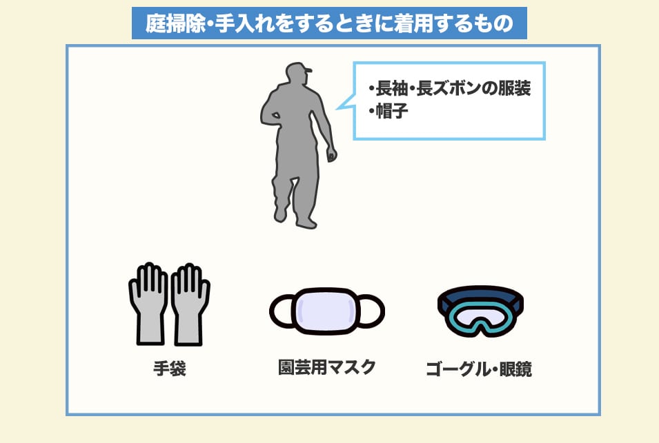 お庭掃除・手入れのときに着用するもの・用意しておくものをチェック