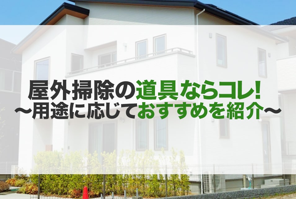 屋外掃除道具おすすめ 掃除機 玄関タイル 門扉 ブロック塀 Jbr 屋外掃除道具おすすめ 掃除機 玄関タイル 門扉 ブロック塀 Jbr