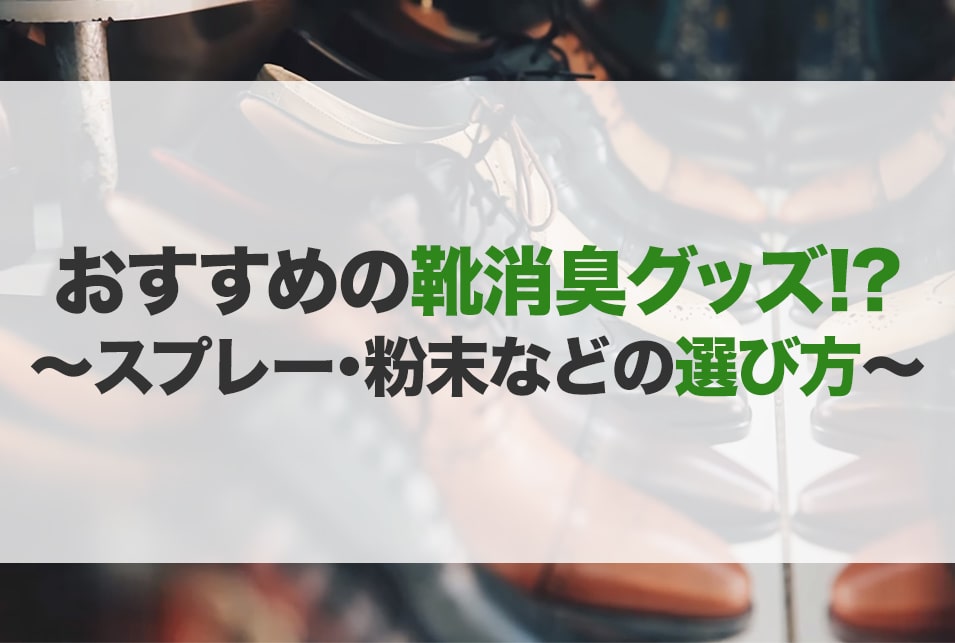 靴消臭グッズのおすすめ10選！種類や選び方