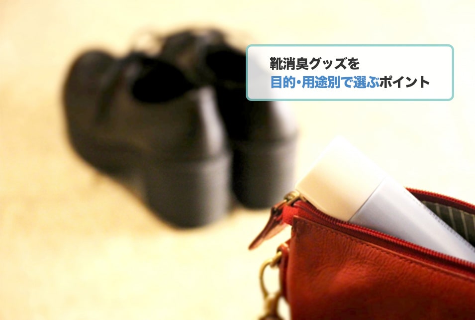 靴消臭グッズはどんな基準で選べばいい?目的・用途別のおすすめとは