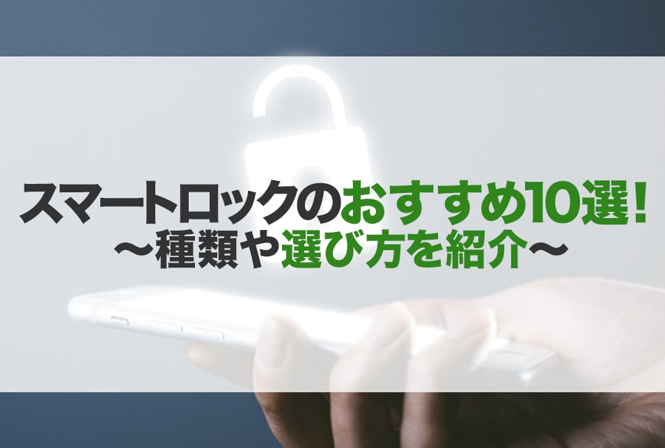 スマートロックのおすすめ10選！種類や選び方