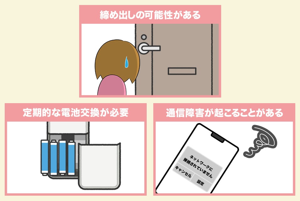 スマートロックのデメリットをあらかじめ確認