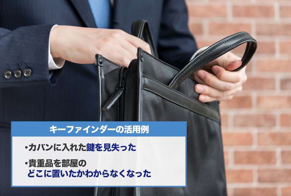 キーファインダーってどんなグッズ?探し物で有効活用する方法とは