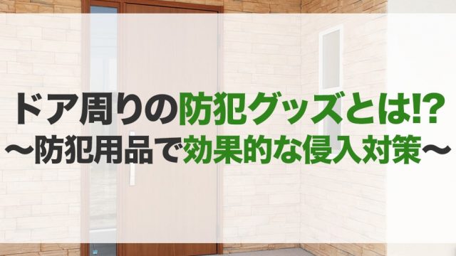 ドア周りの防犯用品のおすすめ10選！種類や選び方