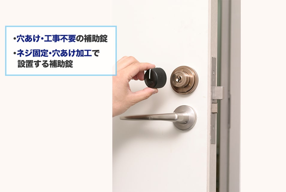 補助錠の設置方法を紹介!賃貸物件でも取り付けられる種類とは?