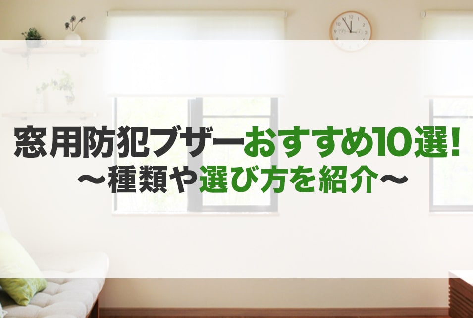 窓用防犯ブザーのおすすめ10選！種類や選び方