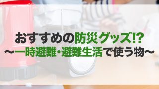 防災グッズのおすすめ10選！種類や選び方