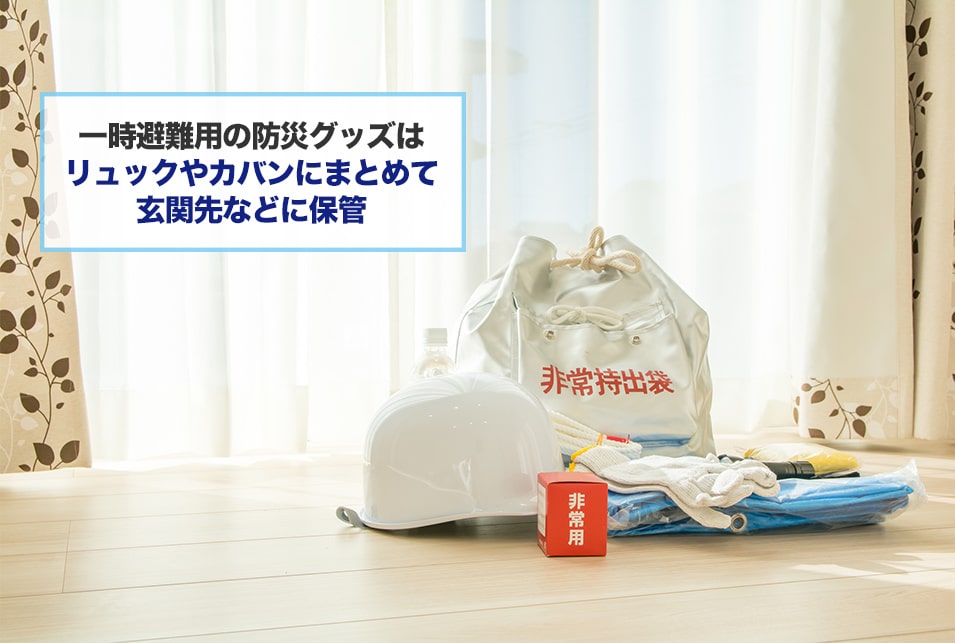 防災グッズの選び方とは?