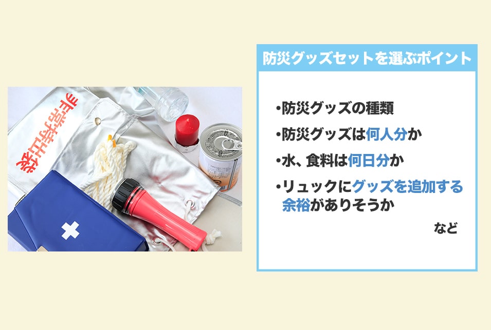 はじめての人におすすめの『防災グッズセット』