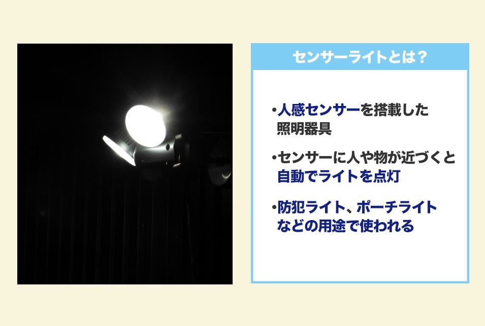 センサーライトとはどんな道具？使い方・おすすめの設置場所を紹介