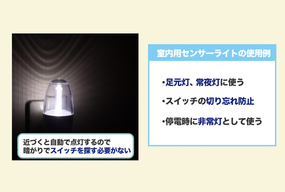 室内用センサーライトのおもな使い方を紹介