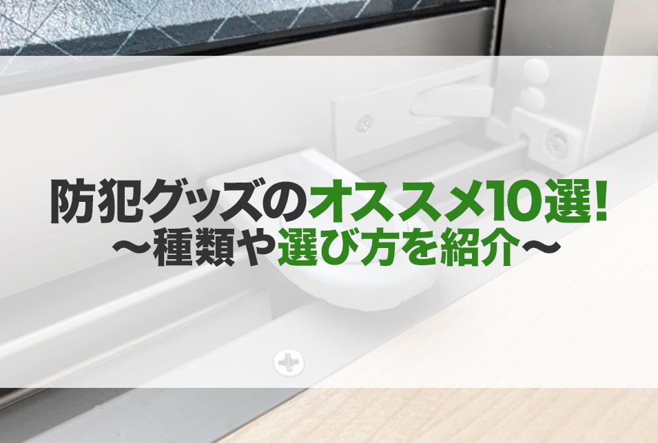 防犯グッズのおすすめ10選！種類や選び方