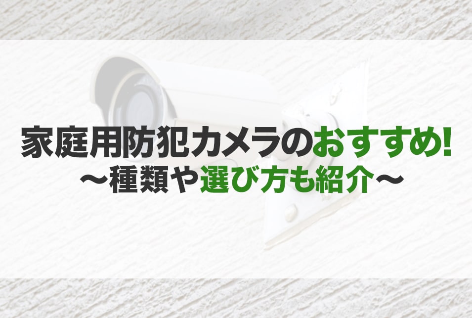 家庭用防犯カメラおすすめ10選 選び方 屋外 工事不要 Jbr