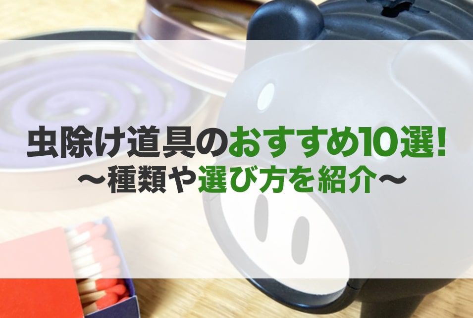 虫除け道具のおすすめ10選！種類や選び方