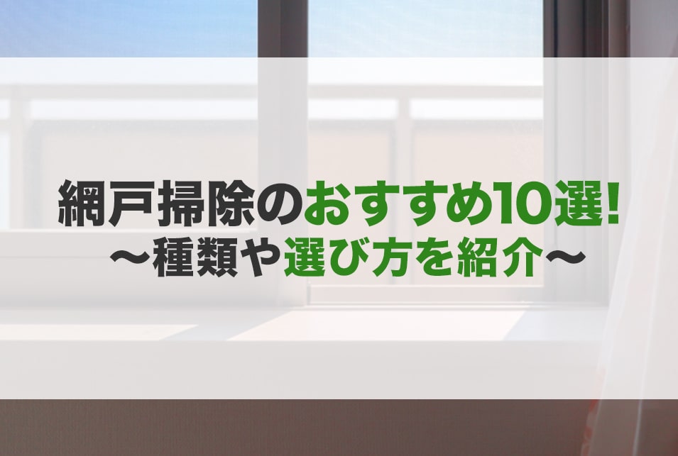 網戸掃除のおすすめ10選！種類や選び方