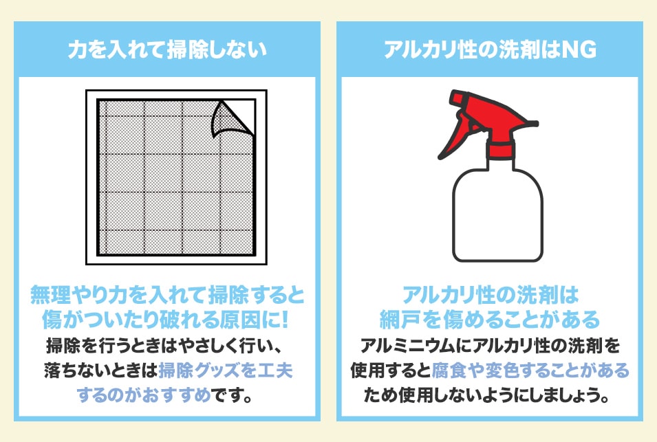 網戸掃除を行うときの注意点