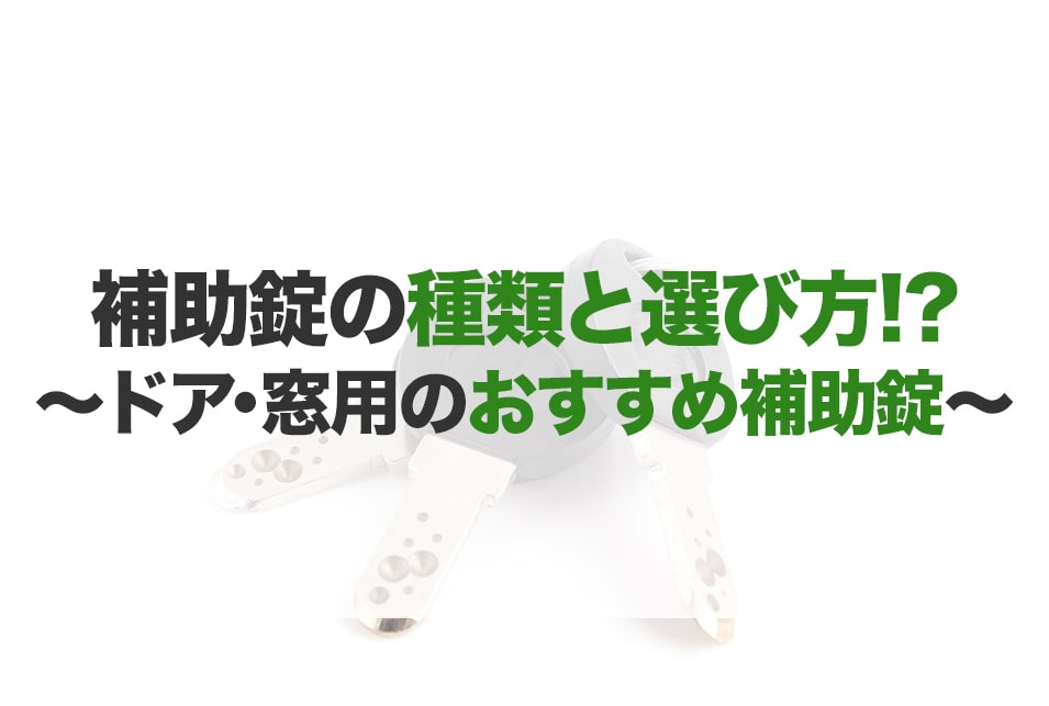 補助錠の種類と選び方