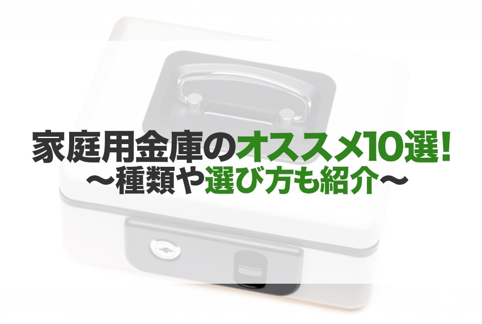 家庭用金庫のオススメ10選！種類や選び方