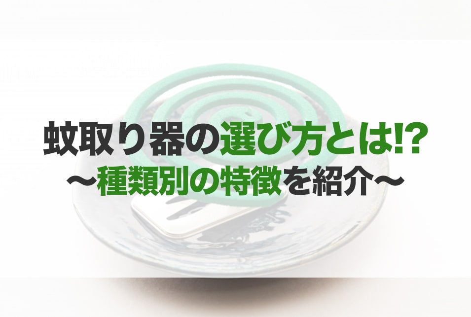 蚊取り器のおすすめ10選！種類や選び方