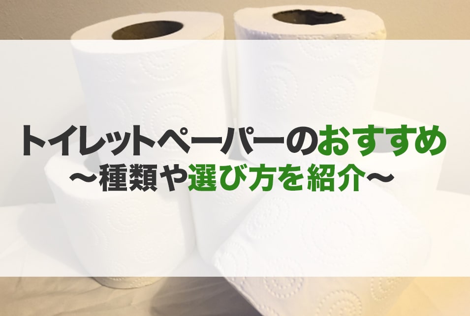 トイレットペーパーおすすめ10選 素材別に比較と選び方 Jbr