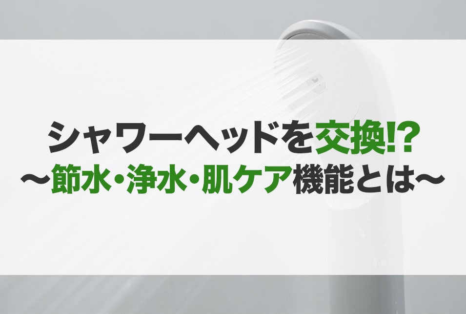 シャワーヘッドのおすすめ10選！種類や選び方