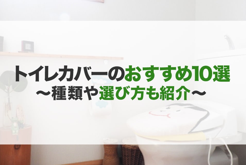 トイレカバーのおすすめ10選！種類や選び方