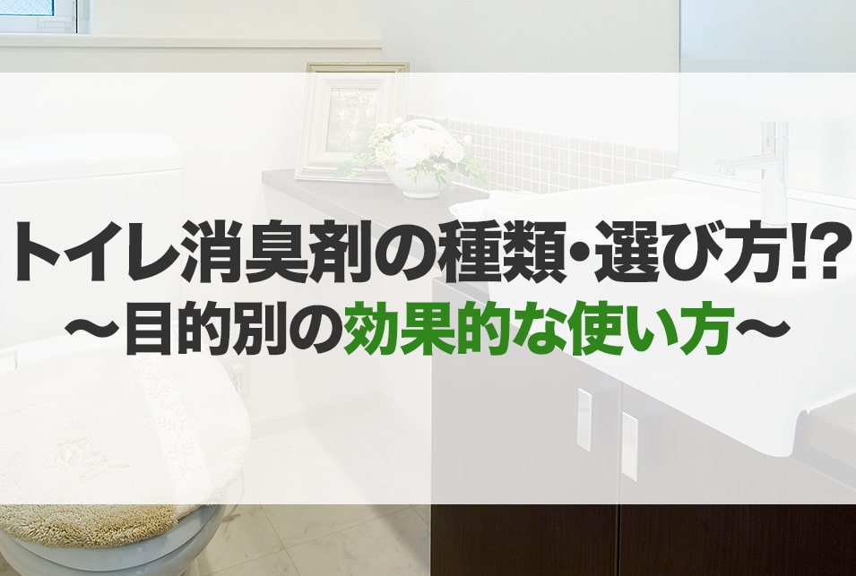 トイレ消臭剤のおすすめ10選！種類や選び方