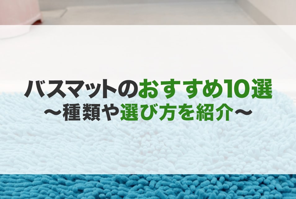 2021年最新 バスマットおすすめ10選 珪藻土 速乾 おしゃれ Jbr