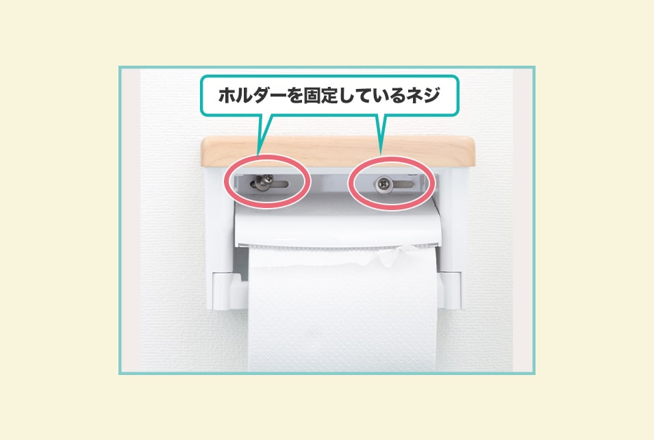 トイレットペーパーホルダーの『取り付け方を確認』