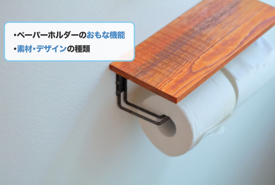 トイレットペーパーホルダーのおすすめ10選！種類や選び方｜JBR