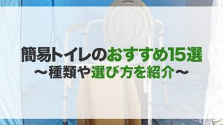 簡易トイレのおすすめ15選!種類や選び方 防災対策