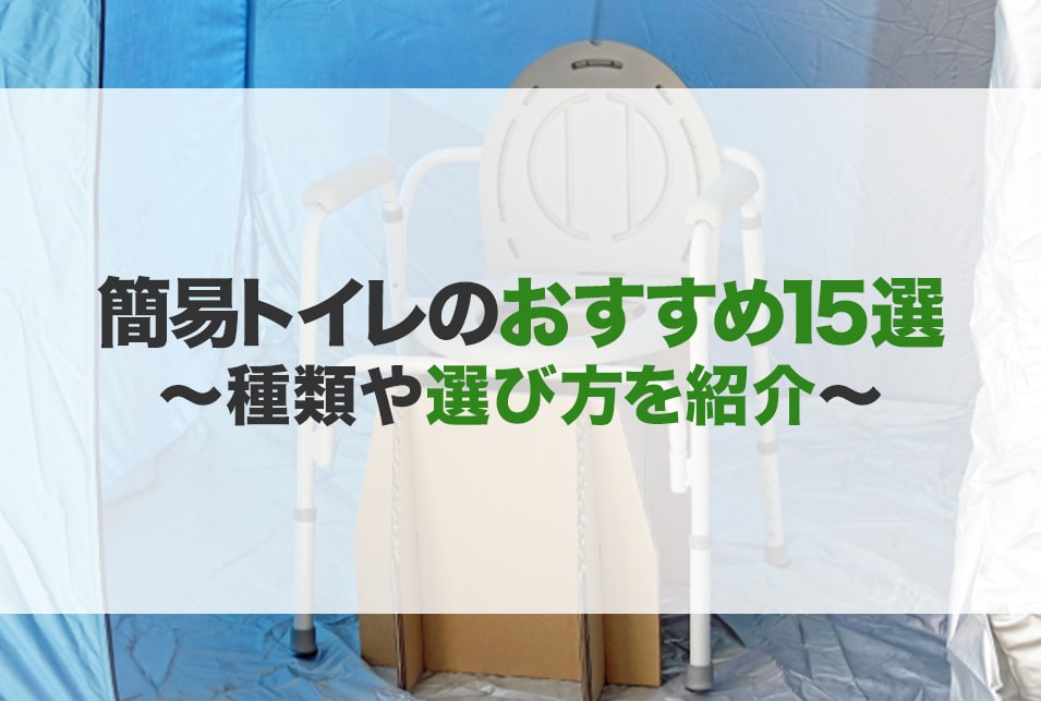 簡易トイレのおすすめ15選！種類や選び方　防災対策