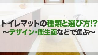 トイレマットのおすすめ10選!種類や選び方