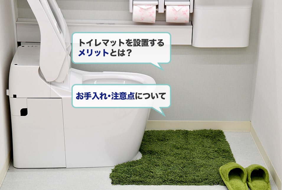 トイレマットを設置するメリットと注意点とは？