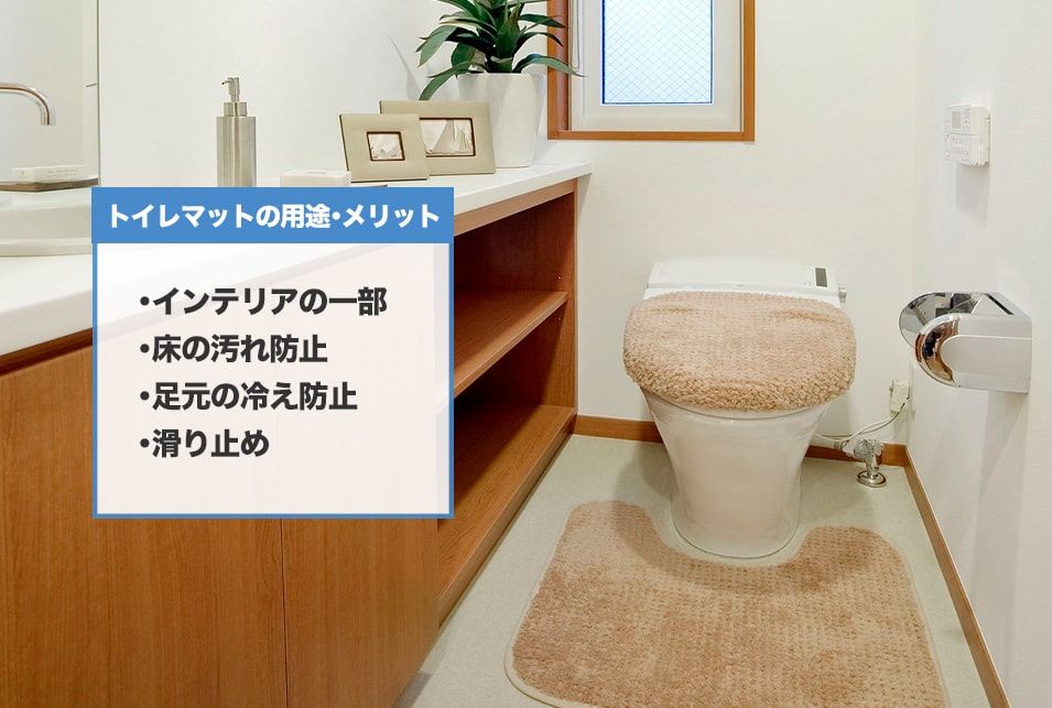 トイレマットを設置するメリット