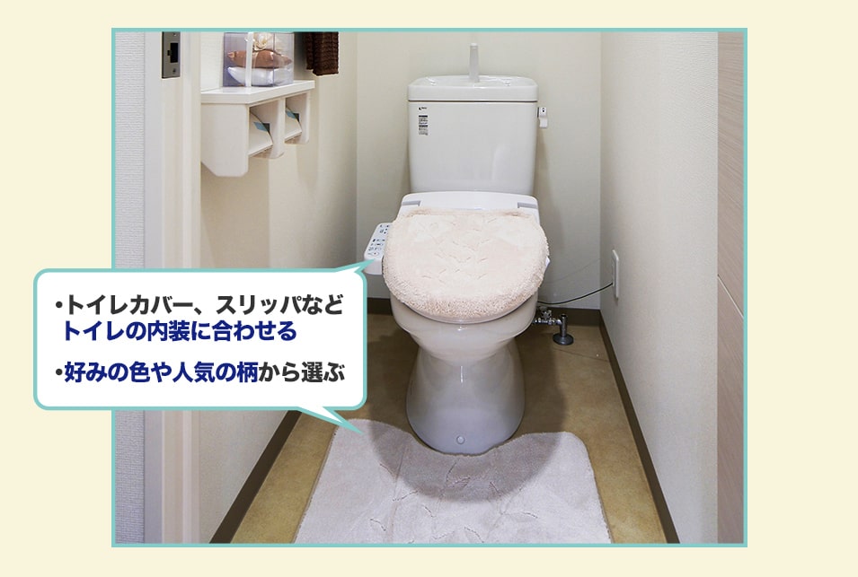 トイレマットを『デザイン』で選ぶときのポイント