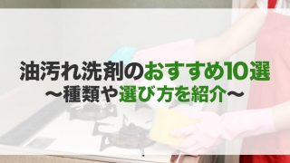 油汚れ洗剤のおすすめ10選！種類や選び方