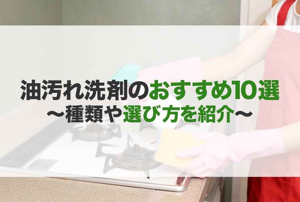 油汚れ洗剤のおすすめ10選！種類や選び方